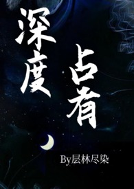 深度占有荣槿小说