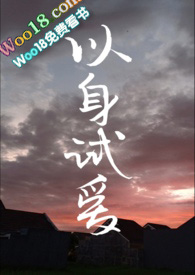 以身试爱关心妍歌词表达什么意思